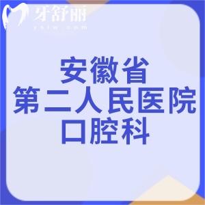 表妹要正畸，想問安徽省第二人民醫(yī)院口腔科看牙怎么樣？