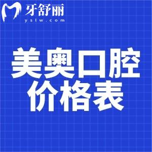 薅一份長(zhǎng)沙美奧口腔牙齒修復(fù)價(jià)格表:含鑲牙冠/種牙/活動(dòng)價(jià)格費(fèi)用清單
