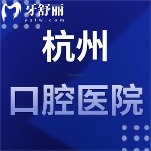 杭州口腔醫(yī)院是公立還是私立求解答哪個(gè)院區(qū)好?想做種植牙