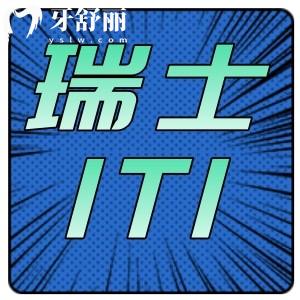 瑞士iti種植牙是幾級(jí)鈦好用嗎？做全口瑞士種植牙多少錢？