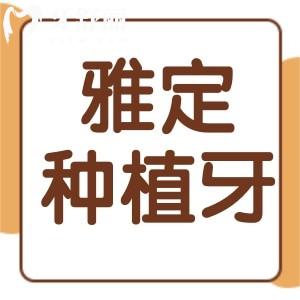 請問以色列雅定種植牙怎么識別真假?雅定種植牙多少錢一顆?