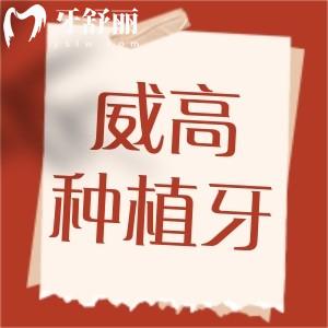 威高種植牙是哪個國家的品牌?缺失多顆牙可以種植嗎?