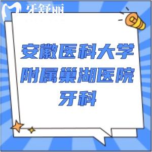 要做種植牙，想問下安徽醫(yī)科大學附屬巢湖醫(yī)院牙科怎么樣？