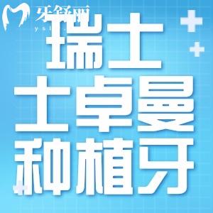 醫(yī)生推薦我種植瑞士士卓曼種植牙，請(qǐng)問(wèn)使用壽命是多少年