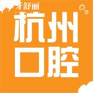 奶奶做全口種植牙！請問杭州市江干區(qū)九堡醫(yī)院口腔科怎么樣？