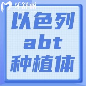 以色列abt種植牙是純鈦嗎？abt種植體和美國皓圣比哪個好