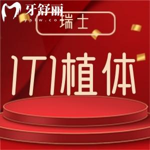 iti種植牙是哪國(guó)的種植牙品牌？種植牙上萬(wàn)一顆真的好嗎？