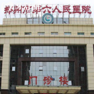 鄭州市第六人民醫(yī)院有沒有口腔科??？收費(fèi)貴不貴？