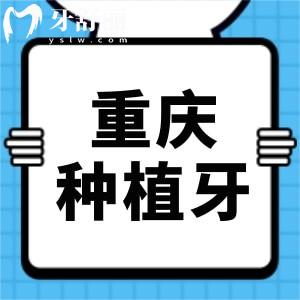 聽說重慶種植牙價格已下調(diào),集采開始了?已納入醫(yī)保政策了嗎
