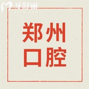 鄭州市第二人民醫(yī)院口腔科牙齒不齊能治嗎?正畸哪個醫(yī)生好？