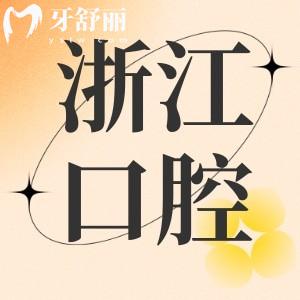 大牙一直隱隱作痛好煩！想知道浙江老年關(guān)懷醫(yī)院有口腔科嗎？