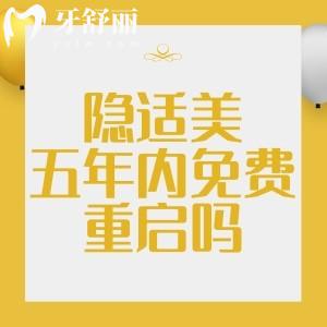 隱適美五年內(nèi)免費重啟嗎？二次做隱適美矯正需要另外收費嗎？