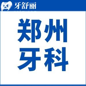 有人知道鄭州大學第四附屬醫(yī)院口腔科治療牙齒不齊怎么樣嗎