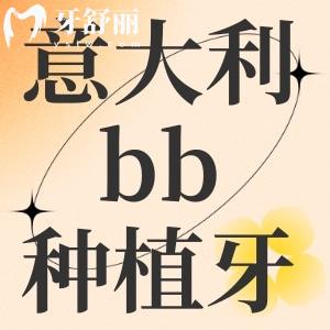 意大利bb種植牙是什么檔次的？使用壽命是多少年