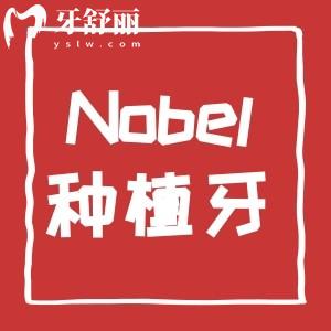 nobel種植牙是哪個國家的？諾?？品N植體型號有哪些？