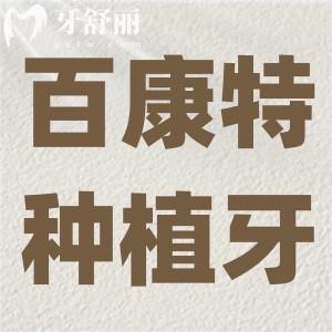 百康特種植牙是不是國產(chǎn)的?百康特種植牙是什么材質(zhì)?