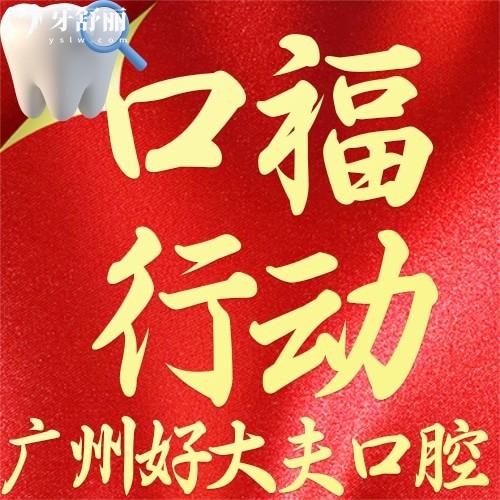廣州好大夫口腔怎么樣？“集采”種牙1900元起，顆顆同價(jià)