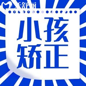 想了解小孩換牙后嘴巴變凸做早期干預矯正價格要多少錢？