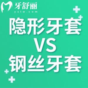 牙齒矯正用隱形牙套好還是鋼絲牙套好?做過的人來安利下吧