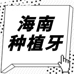 想了解海南種植牙集采什么時候開始?海南種植牙有降價政策嗎