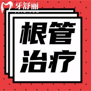 請(qǐng)問(wèn)做過(guò)根管治療的牙齒多久可以吃辣？根管治療后要注意什么