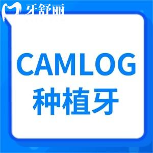 德國(guó)CAMLOG種植牙怎么識(shí)別真假？植體優(yōu)缺點(diǎn)和價(jià)格如何？