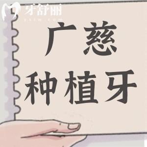 聽說廣慈種植牙是國產(chǎn)的,那種植體是純鈦材質的嗎？