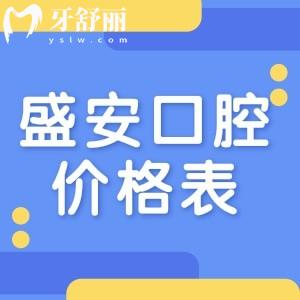 泉州市盛安口腔價(jià)格表公開,整牙和種植牙速看收費(fèi)不貴還正規(guī)