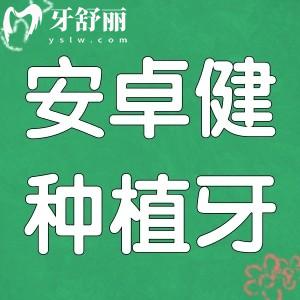 請(qǐng)問(wèn)安卓健種植牙是進(jìn)口的嗎?多少錢(qián)一顆？