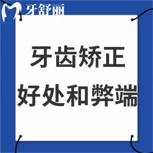牙齒矯正的好處與弊端有哪些?知道的親們來嘮嘮吧