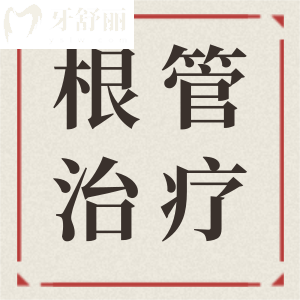 請(qǐng)問(wèn)根管第一次治療后吃辣牙疼正常嗎怎么辦？小伙伴們求支招