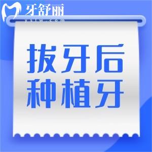 想知道拔牙后多久可以種植？有牙根和牙冠圖片大全分享嗎