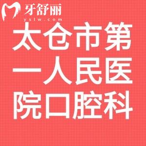 誰知太倉市第一人民醫(yī)院口腔科怎么樣，醫(yī)生及地址有沒有？