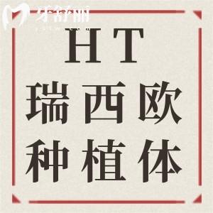 德國瑞西歐HT種植牙質保幾年?瑞西歐種植體適用人群是哪些?