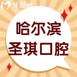 ?顧客評價哈爾濱圣琪口腔怎么樣,價目表/拔智齒牙技術正規(guī)