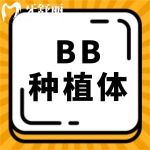 bb種植牙是哪個國家的品牌?種植bb種植牙優(yōu)勢大嗎？