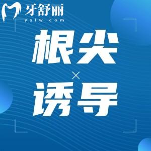 兒童根尖誘導(dǎo)需幾次完成？根尖誘導(dǎo)適合多大孩子？
