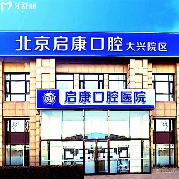 北京啟康口腔地址在朝陽區(qū)2家/大興區(qū)1家，種植牙/補牙/牙齒矯正項目做的好