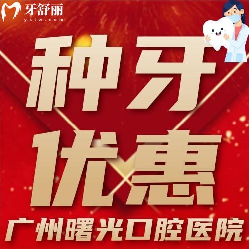 廣州曙光口腔醫(yī)院是正規(guī)醫(yī)院嗎?滿55歲及以上首顆免費