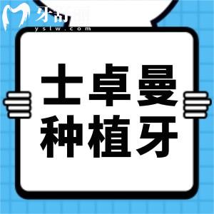 瑞士士卓曼種植牙是什么材質?瑞士士卓曼種植牙好不好？