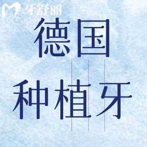 Bego種植牙是什么檔次？解析德國三大種植牙品牌價(jià)格和性能？