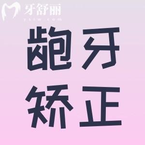 我女兒齙牙誰能告訴我孩子齙牙矯正較好年齡是什么時候？