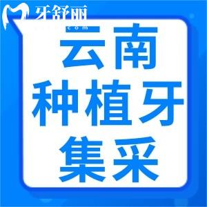 云南種植牙集采什么時(shí)候開(kāi)始？聽(tīng)說(shuō)集采后只要3000元起是嗎