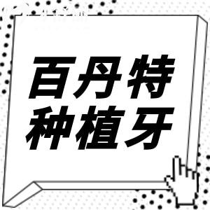瑞士百丹特種植牙屬于高端嗎?使用壽命是多少年?