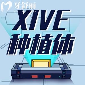 德國(guó)Xive種植牙是什么檔次的？xive種植牙品牌及價(jià)格如何？