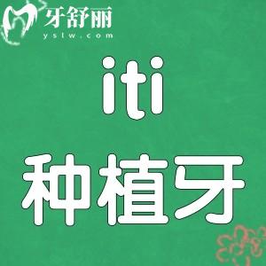iti種植牙是進(jìn)口的嗎?iti種植牙究竟怎么樣？