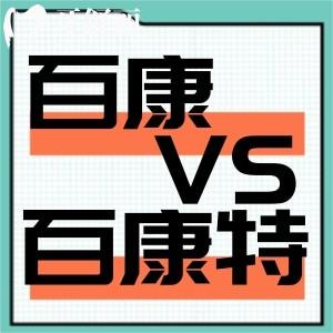 百康和百康特是一家嗎？百康和百康特種植體的區(qū)別說(shuō)說(shuō)吧？