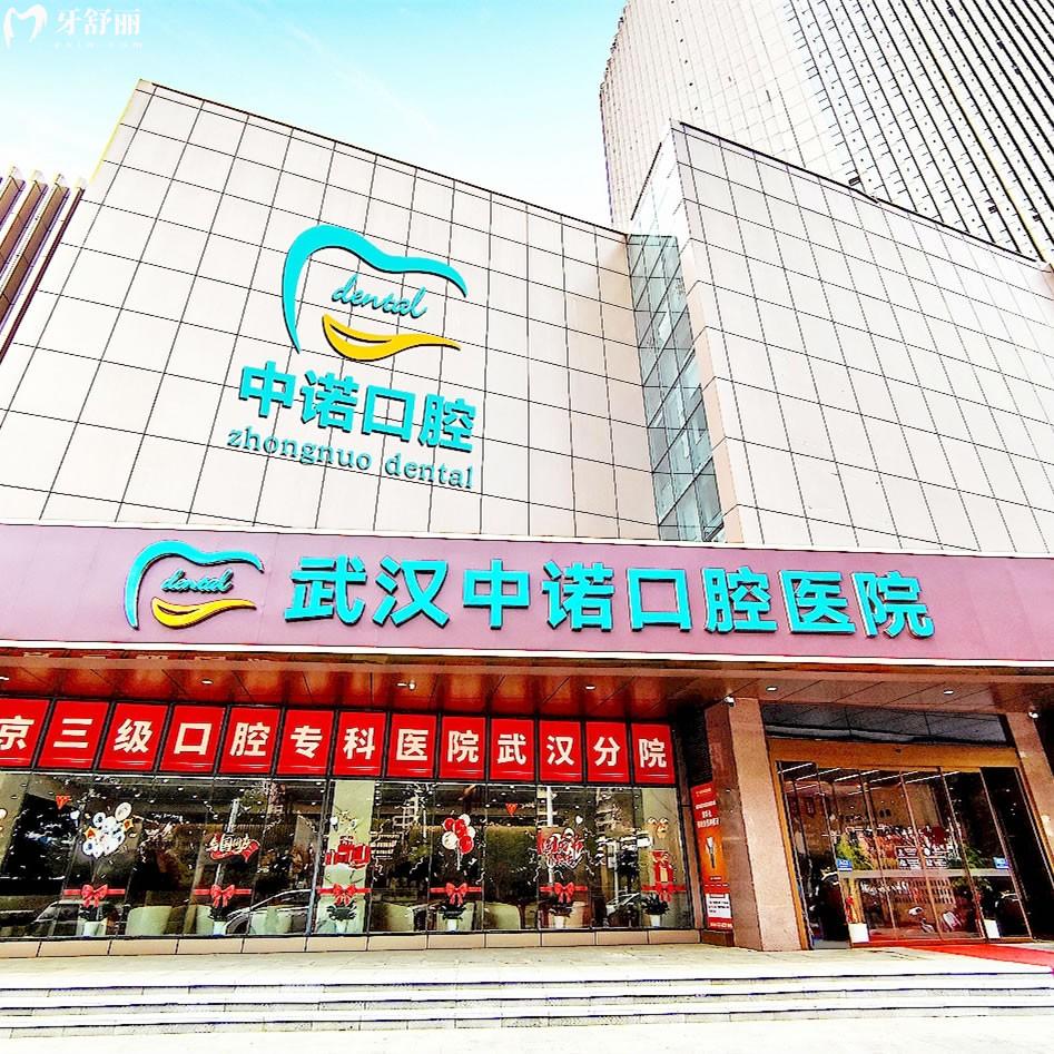 武漢中諾口腔醫(yī)院收費貴嗎？二級口腔醫(yī)院（補牙/拔牙/種植牙/矯正）不貴