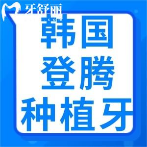 想問(wèn)韓國(guó)登騰種植牙是幾級(jí)鈦？種植牙幾級(jí)鈦比較好呢？