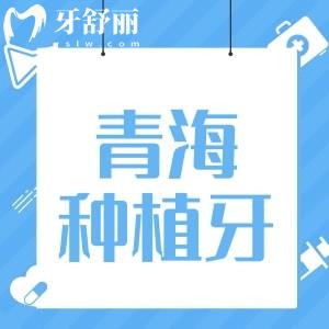 聽說青海一顆種植牙僅要三千元,是青海種植牙集采開始了嗎